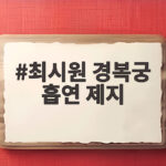 최시원 경복궁 흡연 제지 외국인 관광객에게 건넨 예의바른 한마디 최시원 경복궁 흡연 제지