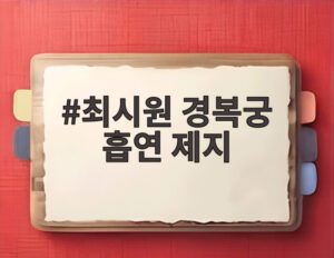 최시원 경복궁 흡연 제지