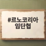 르노코리아 임단협 잠정합의, 26일 사원총회에서 최종 결정될까 르노코리아 임단협