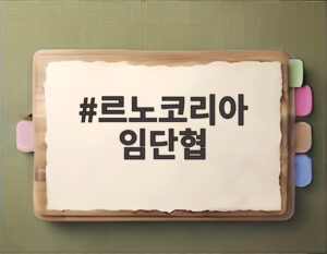르노코리아 임단협