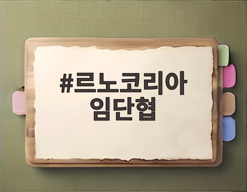 르노코리아 임단협