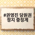 권영진 당원권 정지 중징계, 국민의힘 정치 보복 톨릭 권영진 당원권 정지 중징계