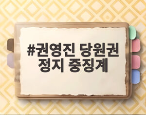 권영진 당원권 정지 중징계