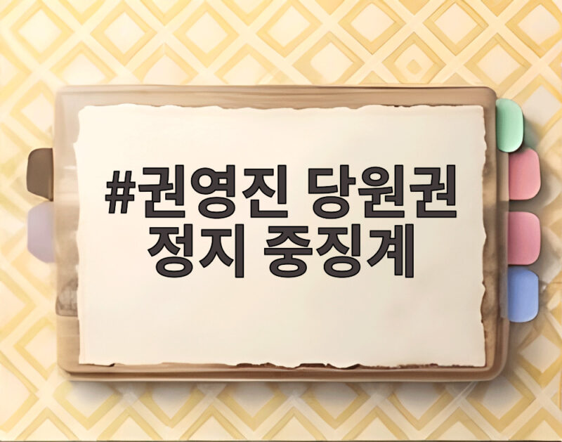 권영진 당원권 정지 중징계, 국민의힘 정치 보복 톨릭 1 권영진 당원권 정지 중징계