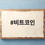 비트코인