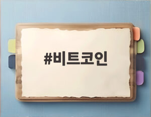 비트코인