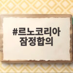 르노코리아 잠정합의, 노사 16시간 협상의 끝에 무엇이 담겼나 르노코리아 잠정합의