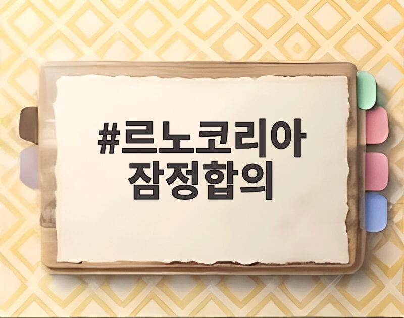 르노코리아 잠정합의, 노사 16시간 협상의 끝에 무엇이 담겼나 1 르노코리아 잠정합의