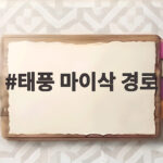 태풍 마이삭 경로