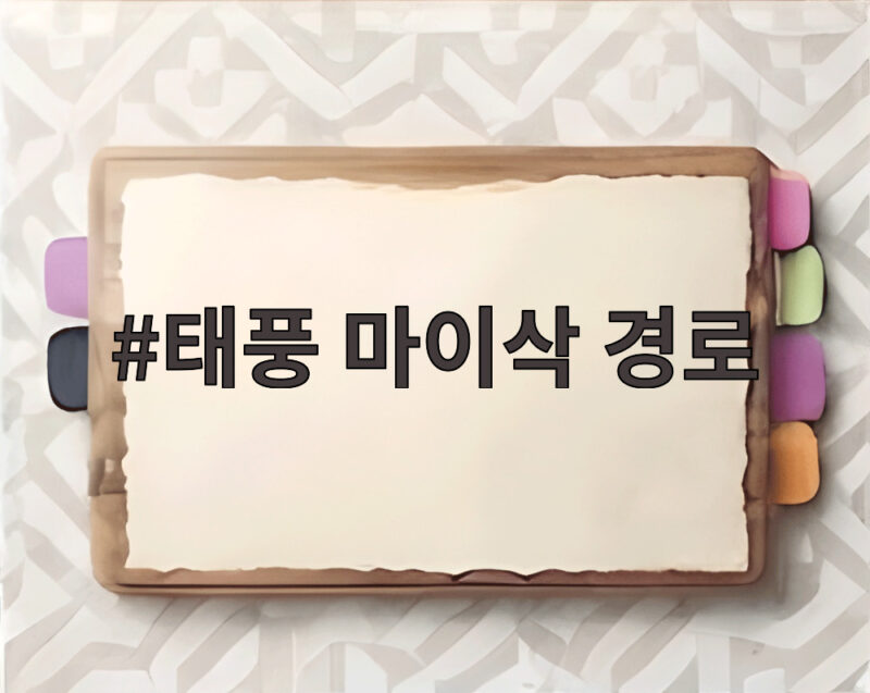 태풍 마이삭 경로