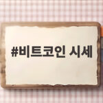 비트코인 시세 1억원 돌파 추가 상승 동력과 투자 전략은 비트코인 시세