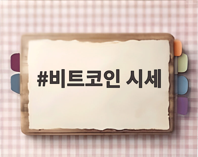 비트코인 시세
