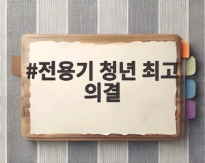 전용기 청년 최고 의결