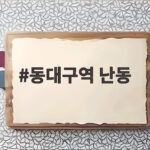 동대구역 난동 사건 60대 남성 마약 투약 양성 반응으로 체포된 전말은 동대구역 난동