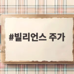 빌리언스 주가
