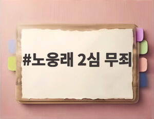 노웅래 2심 무죄