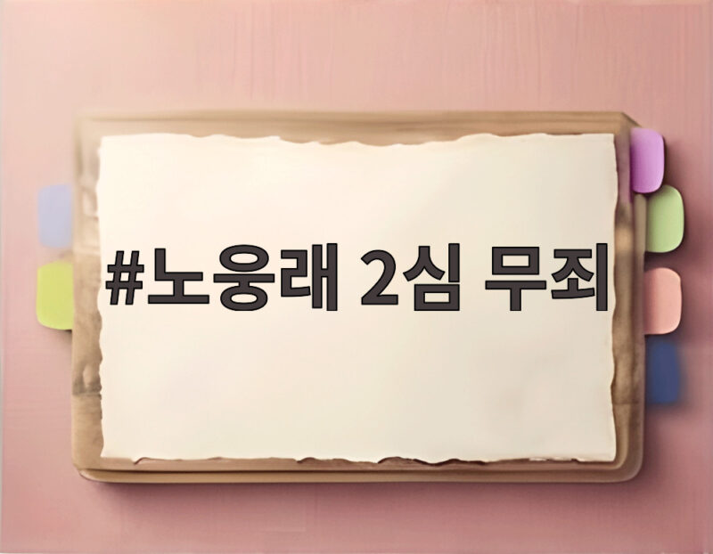 노웅래 2심 무죄