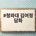 청와대 김여정 담화, 불필요한 비방 멈추고 평화로 가길 기대 청와대 김여정 담화