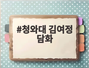 청와대 김여정 담화