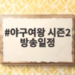 야구여왕 시즌2 방송일정 완전 정리 야구여왕 시즌2 방송일정