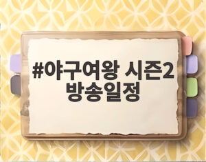 야구여왕 시즌2 방송일정