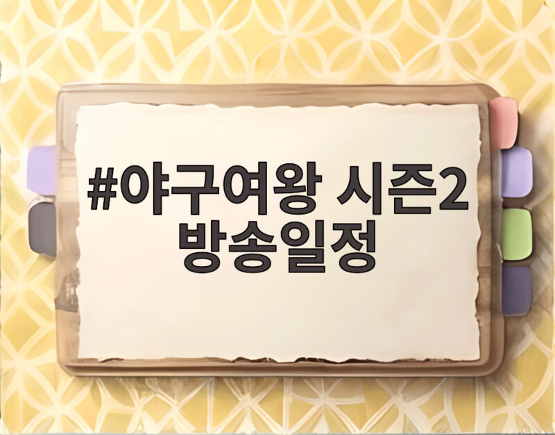 야구여왕 시즌2 방송일정