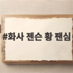 화사 젠슨 황 팬심 고백에 화답 화사 젠슨 황 팬심