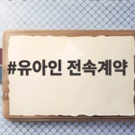 유아인 전속계약 체결 빌리언스가 약속한 새로운 시작과 책임 유아인 전속계약