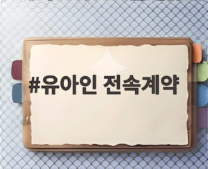 유아인 전속계약