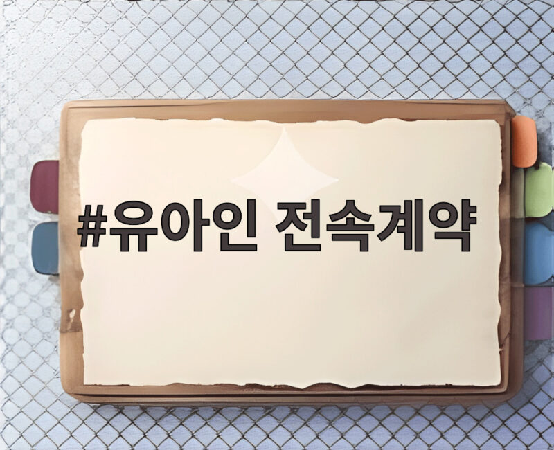 유아인 전속계약