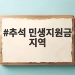 추석 민생지원금 지역
