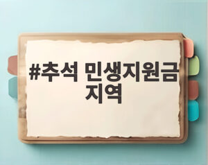 추석 민생지원금 지역
