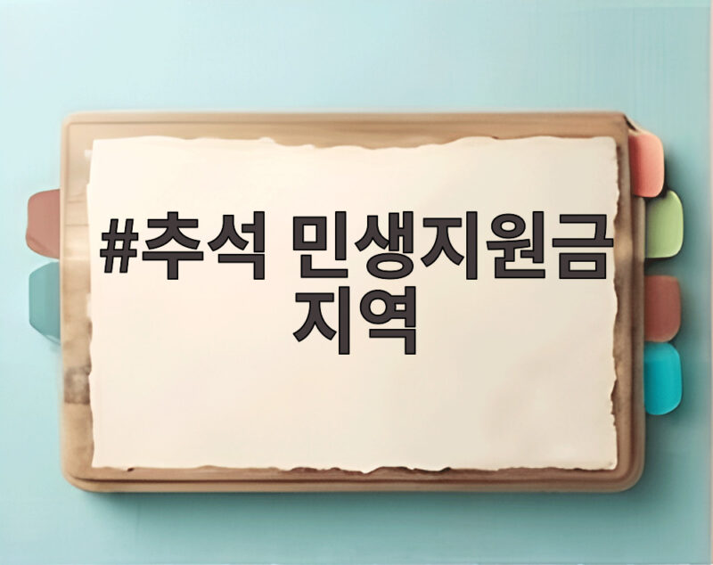 추석 민생지원금 지역별 혜택 총정리 1 추석 민생지원금 지역