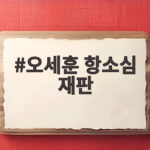오세훈 항소심 재판, 무죄 주장과 명태균 진술 신빙성의 핵심 쟁점 분석 오세훈 항소심 재판