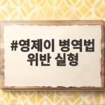 영제이 병역법 위반 실형 선고 항소심 판결 내용과 향후 일정 영제이 병역법 위반 실형