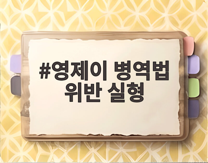 영제이 병역법 위반 실형