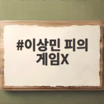 이상민 피의 게임X
