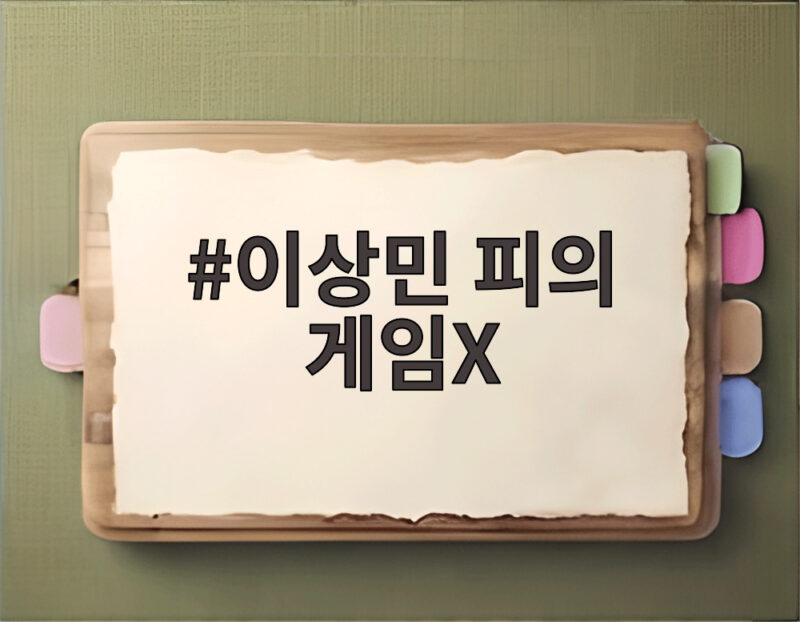 이상민 피의 게임X