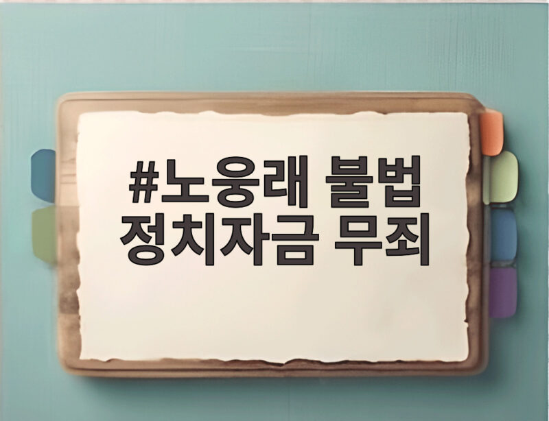 노웅래 불법 정치자금 무죄, 2심도 무죄 판결받은 이유 1 노웅래 불법 정치자금 무죄