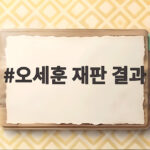 오세훈 재판 결과 시장직 상실 위기 항소심 첫 공판 어디까지 왔나 오세훈 재판 결과