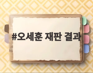오세훈 재판 결과