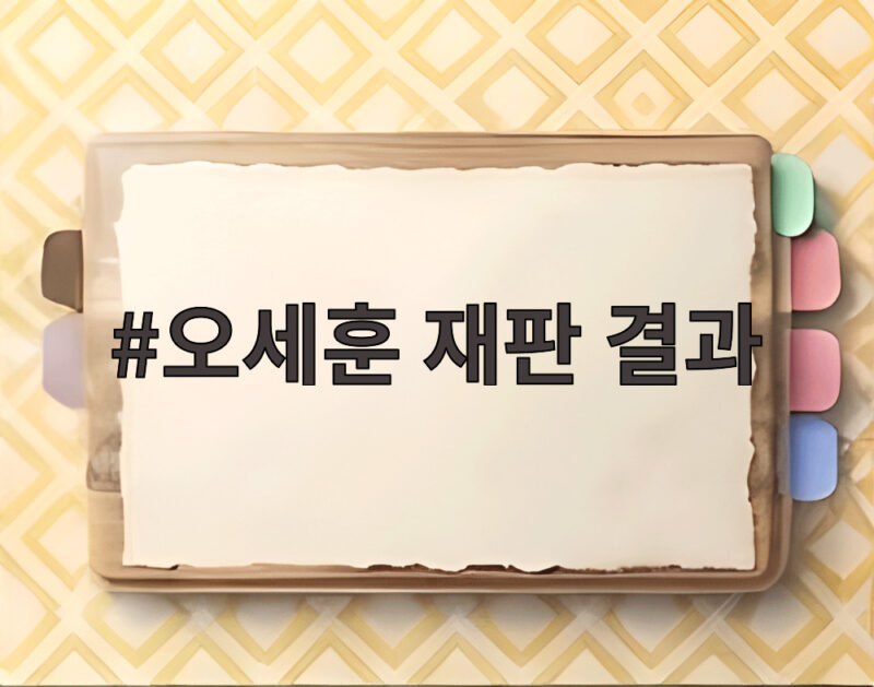 오세훈 재판 결과 시장직 상실 위기 항소심 첫 공판 어디까지 왔나 1 오세훈 재판 결과