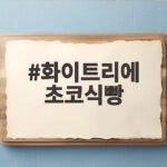 화이트리에 초코식빵 스위스 산 다크초콜릿의 특별한 만남 화이트리에 초코식빵