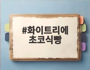 화이트리에 초코식빵