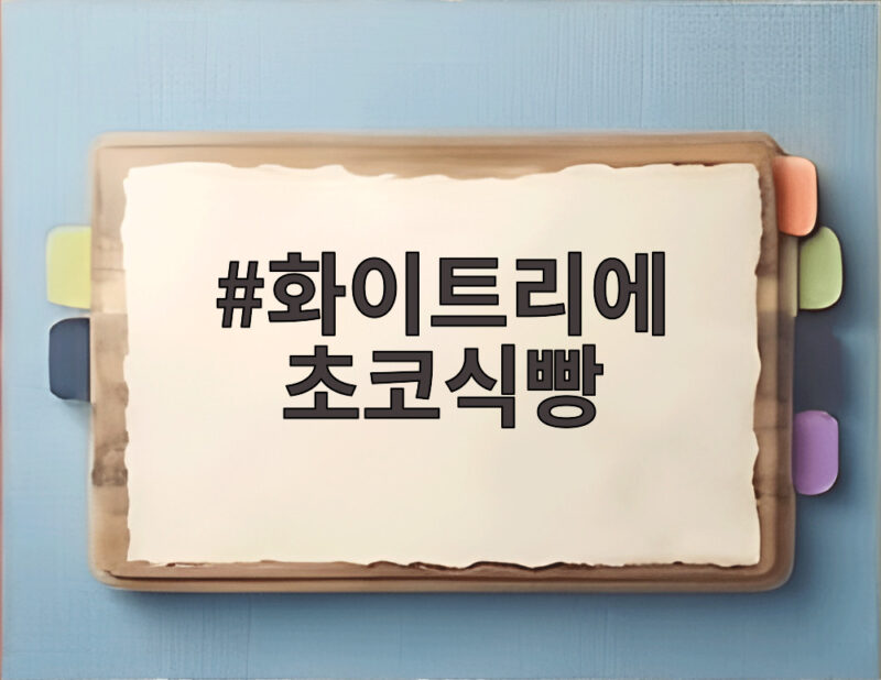 화이트리에 초코식빵 스위스 산 다크초콜릿의 특별한 만남 1 화이트리에 초코식빵