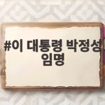 이 대통령 박정성 임명 통상교섭본부장의 새 역할과 기대 이 대통령 박정성 임명