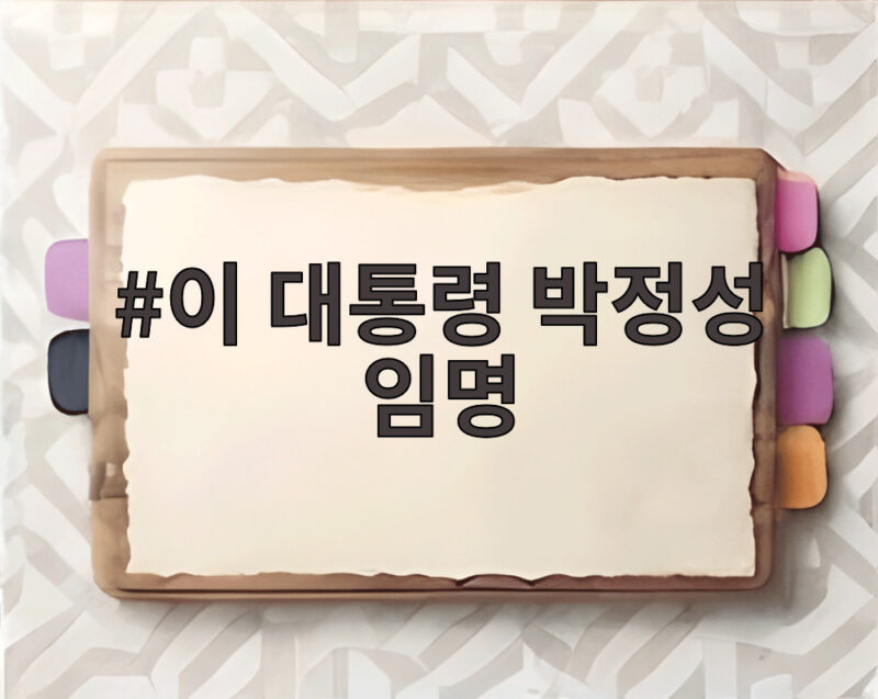 이 대통령 박정성 임명 통상교섭본부장의 새 역할과 기대 1 이 대통령 박정성 임명