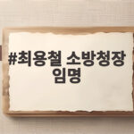최용철 소방청장 임명으로 국민 안전 지킬 새 시대 열린다 최용철 소방청장 임명