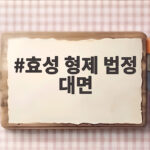 효성 형제 법정 대면 조현준 회장이 밝힌 증언과 처벌 의사 효성 형제 법정 대면