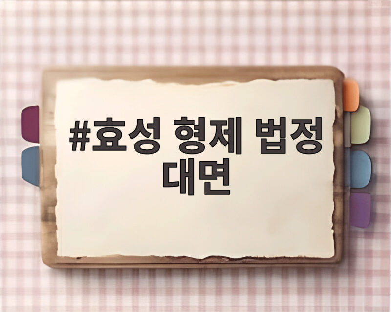 효성 형제 법정 대면 조현준 회장이 밝힌 증언과 처벌 의사 1 효성 형제 법정 대면
